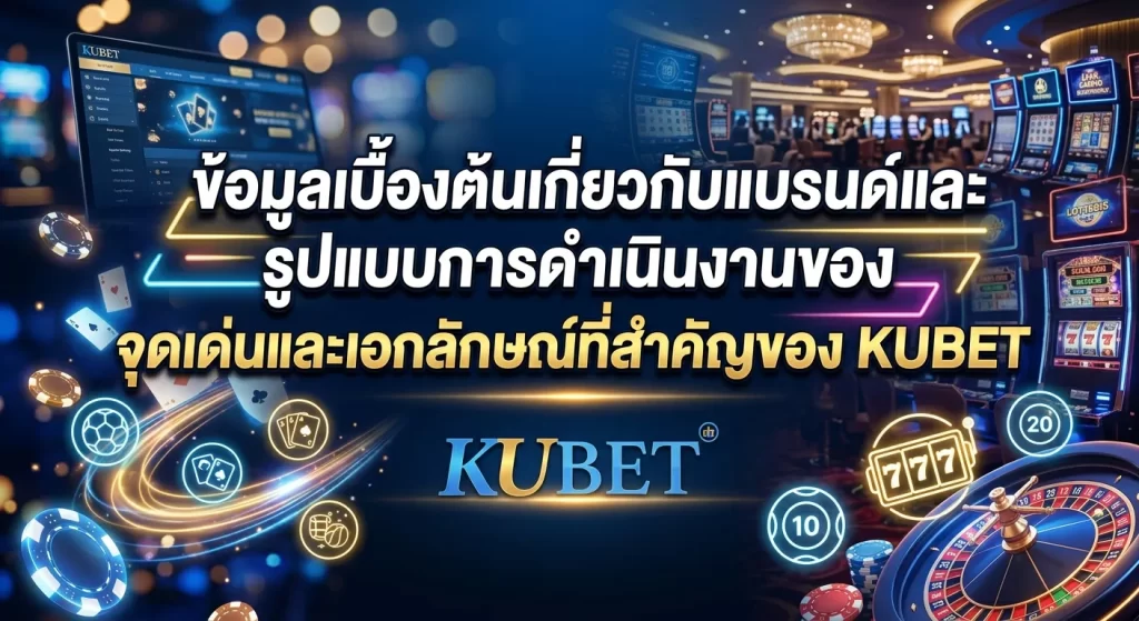 จุดเด่นและเอกลักษณ์ที่สำคัญของ KUBET