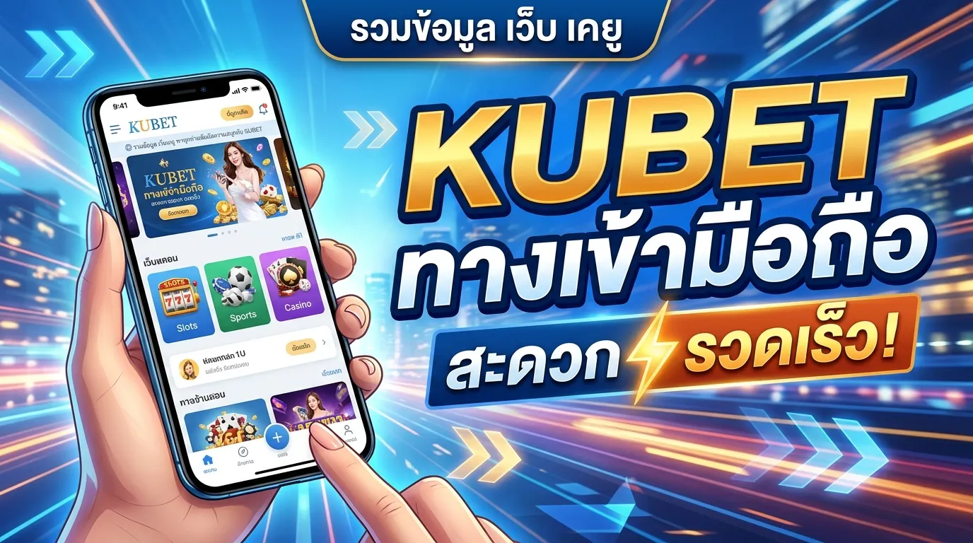 รวมข้อมูล เว็บ เค ยู พาทุกท่านสัมผัสความสนุกกับ KUBET ผ่าน kubet ทาง เข้า มือถือ สะดวก รวดเร็ว